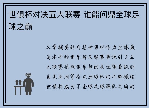 世俱杯对决五大联赛 谁能问鼎全球足球之巅