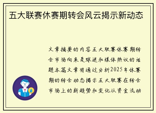 五大联赛休赛期转会风云揭示新动态