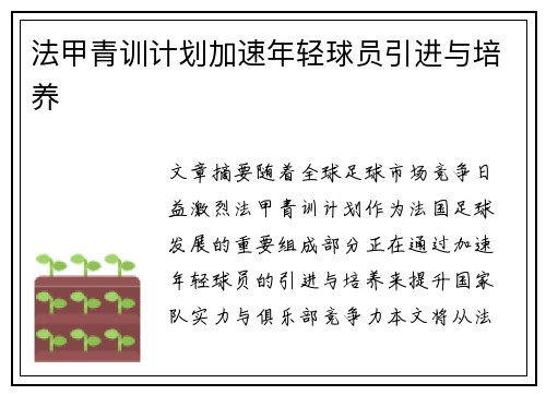 法甲青训计划加速年轻球员引进与培养