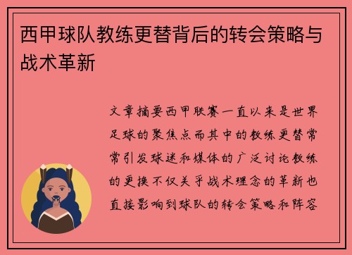西甲球队教练更替背后的转会策略与战术革新
