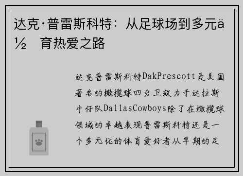 达克·普雷斯科特：从足球场到多元体育热爱之路