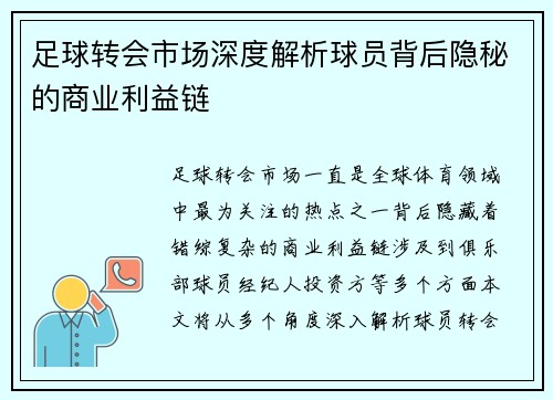 足球转会市场深度解析球员背后隐秘的商业利益链