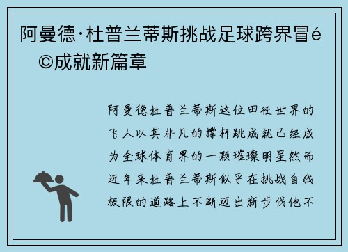 阿曼德·杜普兰蒂斯挑战足球跨界冒险成就新篇章