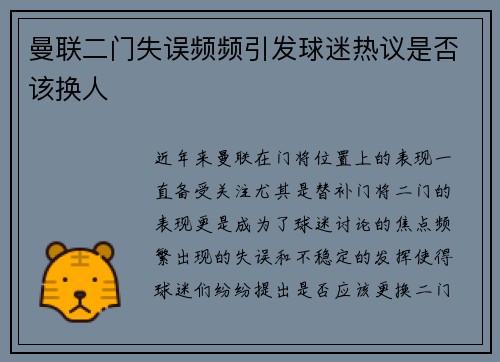 曼联二门失误频频引发球迷热议是否该换人