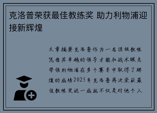 克洛普荣获最佳教练奖 助力利物浦迎接新辉煌