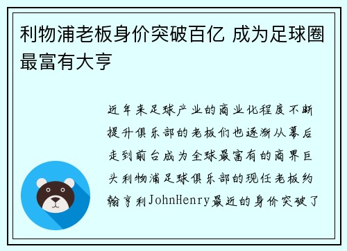 利物浦老板身价突破百亿 成为足球圈最富有大亨
