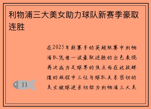 利物浦三大美女助力球队新赛季豪取连胜