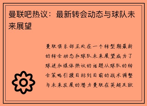 曼联吧热议：最新转会动态与球队未来展望