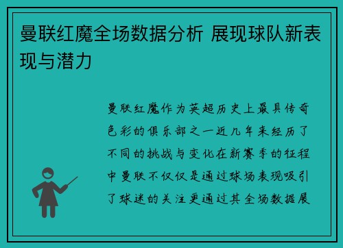 曼联红魔全场数据分析 展现球队新表现与潜力