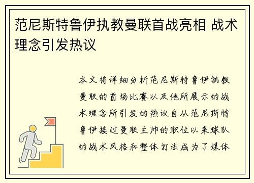 范尼斯特鲁伊执教曼联首战亮相 战术理念引发热议