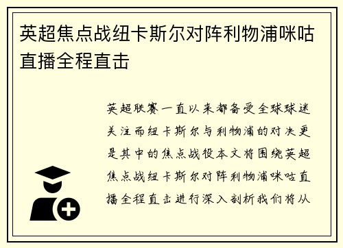 英超焦点战纽卡斯尔对阵利物浦咪咕直播全程直击