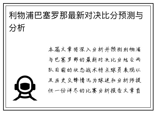利物浦巴塞罗那最新对决比分预测与分析