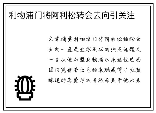 利物浦门将阿利松转会去向引关注