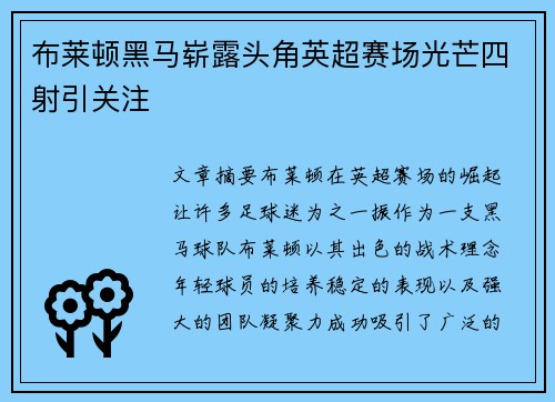 布莱顿黑马崭露头角英超赛场光芒四射引关注