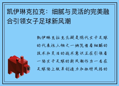 凯伊琳克拉克：细腻与灵活的完美融合引领女子足球新风潮