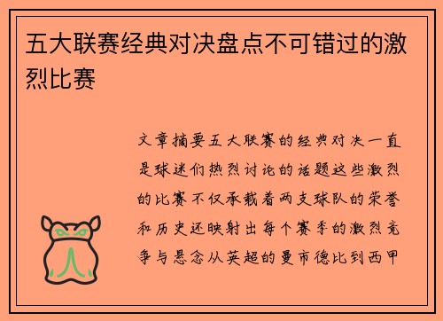 五大联赛经典对决盘点不可错过的激烈比赛
