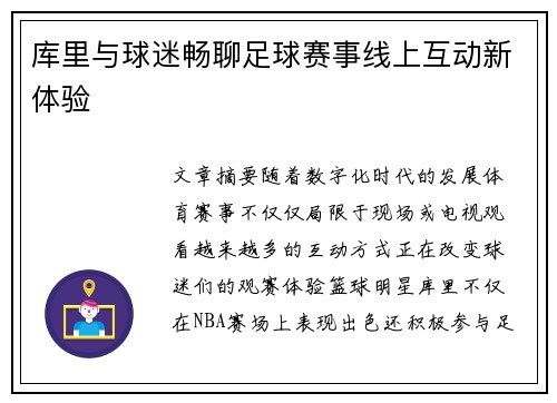 库里与球迷畅聊足球赛事线上互动新体验