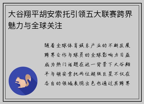 大谷翔平胡安索托引领五大联赛跨界魅力与全球关注