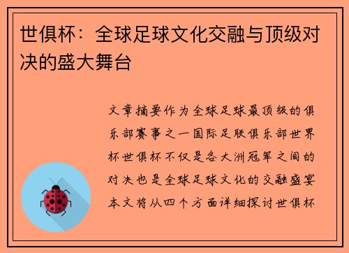 世俱杯：全球足球文化交融与顶级对决的盛大舞台