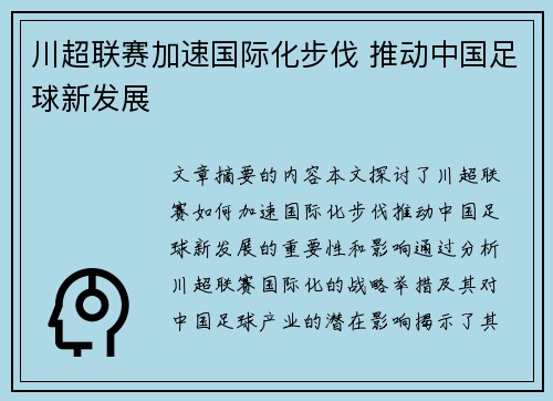 川超联赛加速国际化步伐 推动中国足球新发展