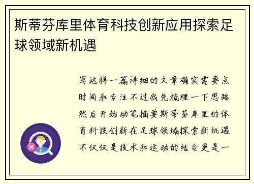 斯蒂芬库里体育科技创新应用探索足球领域新机遇