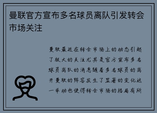 曼联官方宣布多名球员离队引发转会市场关注