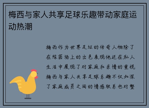 梅西与家人共享足球乐趣带动家庭运动热潮