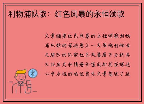 利物浦队歌：红色风暴的永恒颂歌