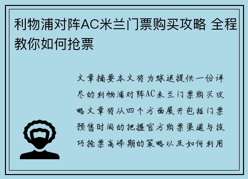 利物浦对阵AC米兰门票购买攻略 全程教你如何抢票