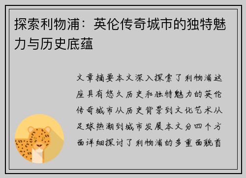 探索利物浦：英伦传奇城市的独特魅力与历史底蕴