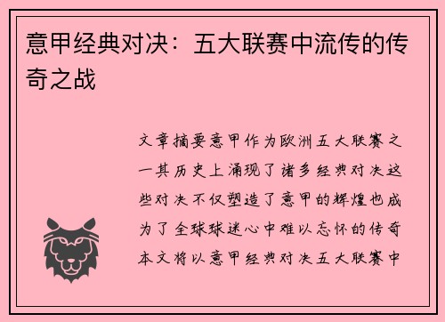 意甲经典对决：五大联赛中流传的传奇之战