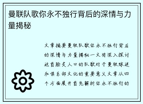 曼联队歌你永不独行背后的深情与力量揭秘