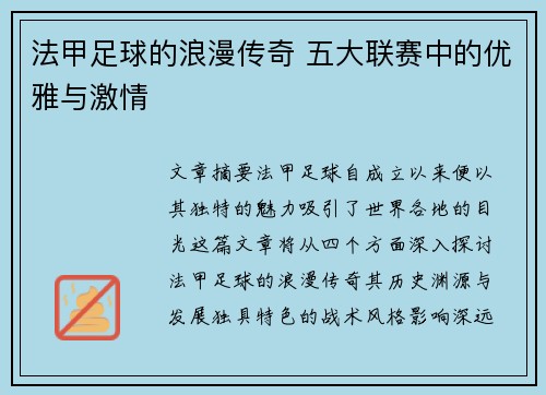 法甲足球的浪漫传奇 五大联赛中的优雅与激情