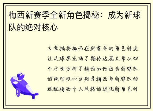 梅西新赛季全新角色揭秘：成为新球队的绝对核心