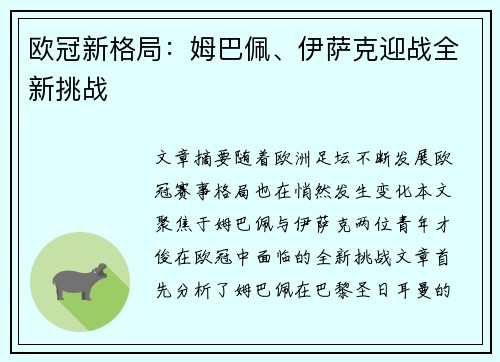 欧冠新格局：姆巴佩、伊萨克迎战全新挑战