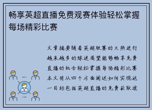 畅享英超直播免费观赛体验轻松掌握每场精彩比赛