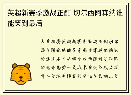 英超新赛季激战正酣 切尔西阿森纳谁能笑到最后