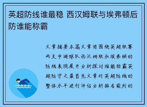 英超防线谁最稳 西汉姆联与埃弗顿后防谁能称霸
