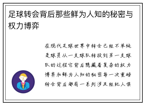 足球转会背后那些鲜为人知的秘密与权力博弈