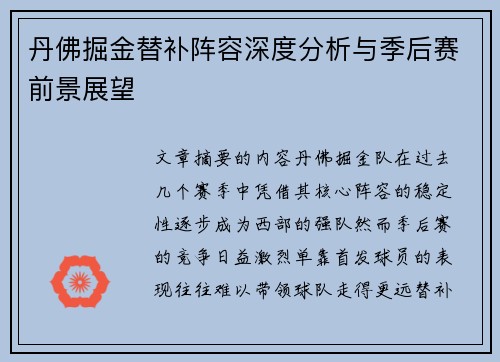 丹佛掘金替补阵容深度分析与季后赛前景展望