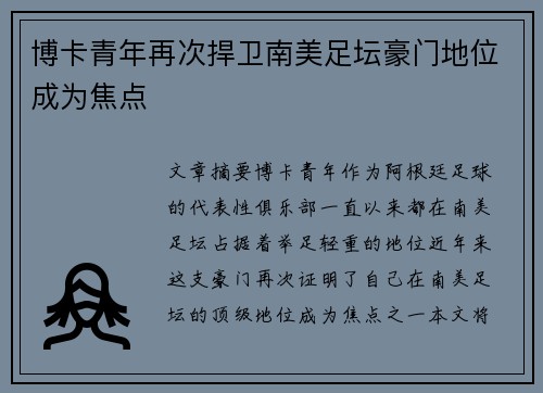 博卡青年再次捍卫南美足坛豪门地位成为焦点