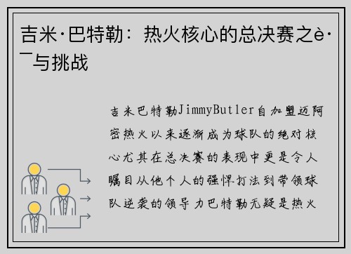 吉米·巴特勒：热火核心的总决赛之路与挑战