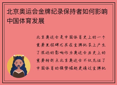 北京奥运会金牌纪录保持者如何影响中国体育发展