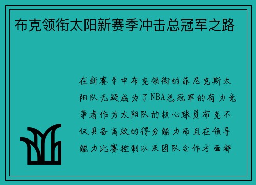 布克领衔太阳新赛季冲击总冠军之路