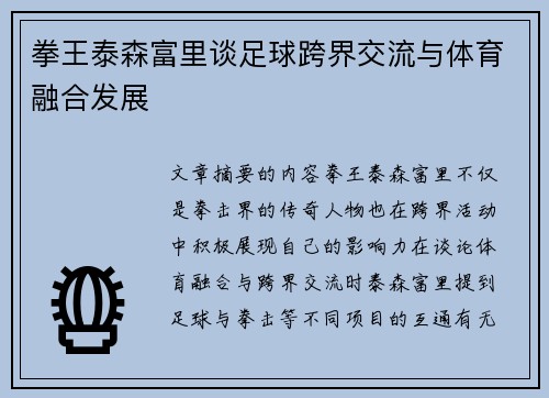 拳王泰森富里谈足球跨界交流与体育融合发展