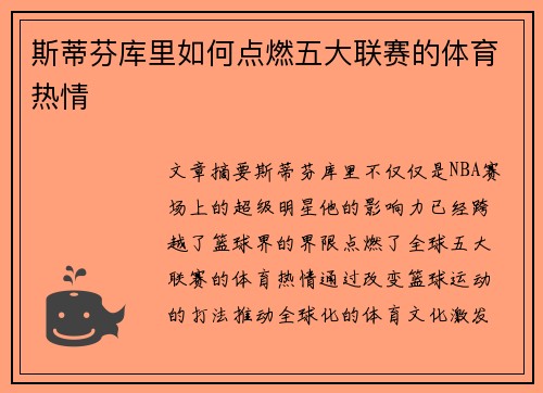 斯蒂芬库里如何点燃五大联赛的体育热情