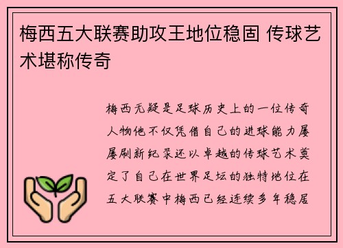 梅西五大联赛助攻王地位稳固 传球艺术堪称传奇