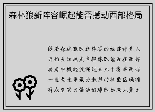 森林狼新阵容崛起能否撼动西部格局