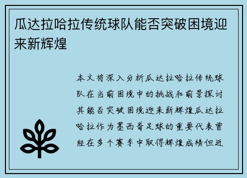 瓜达拉哈拉传统球队能否突破困境迎来新辉煌