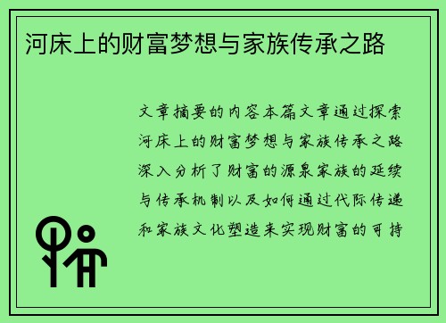 河床上的财富梦想与家族传承之路